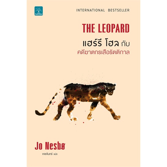 book-bazaar-หนังสือ-the-leopard-แฮร์รี-โฮล-กับ-คดีฆาตกรเสือรัตติกาล