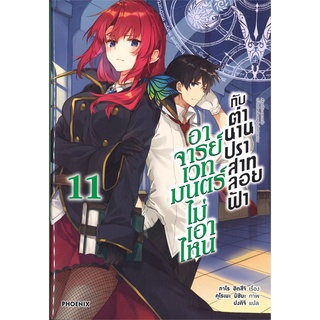 หนังสือ อาจารย์เวทมนตร์ไม่เอาไหนกับตำนานปราสาทลอยฟ้า เล่ม 11 (LN)สินค้ามือหนี่ง  พร้อมส่ง # Books around