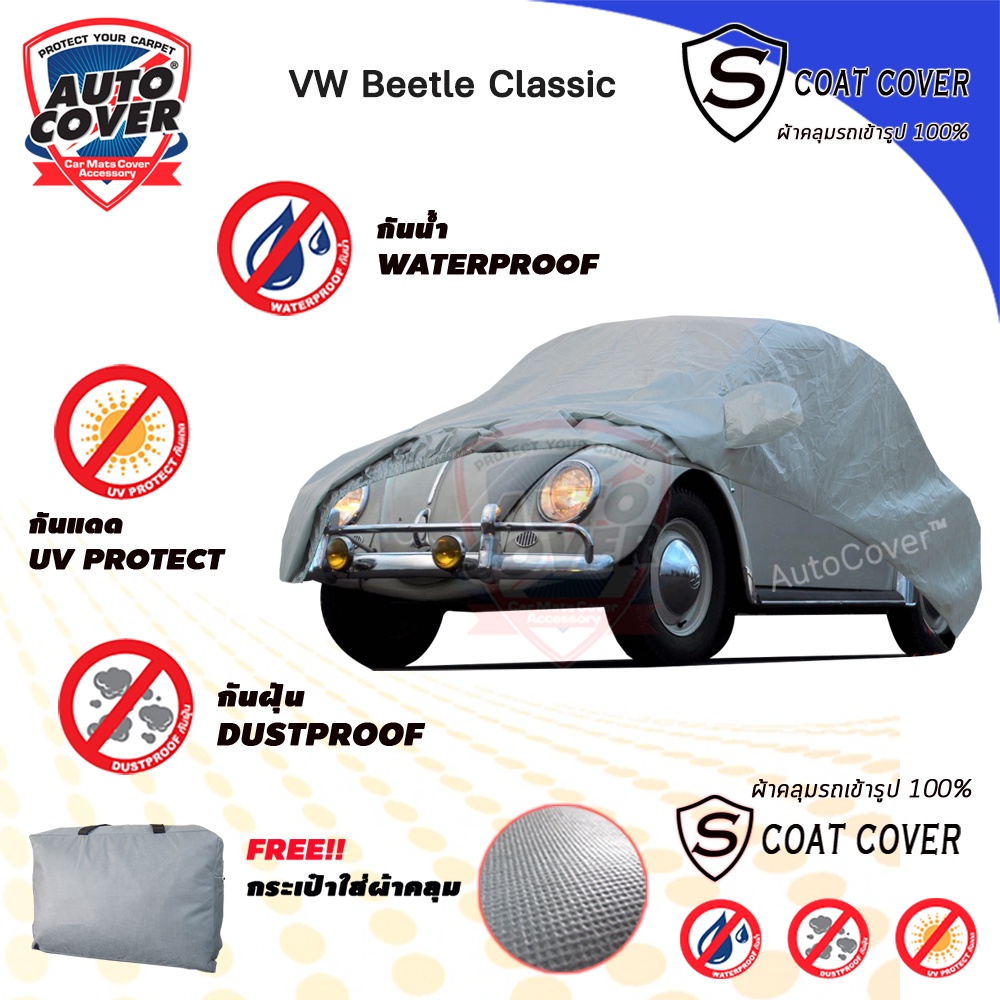 ผ้าคลุมรถเข้ารูป-รถ-vw-beetle-classic-รถเต่า-คลาสสิค-ผ้าคลุมรถกันน้ำ-กันแดด-กันฝุ่น-กันรอยขนแมว-รุ่น-s-coat