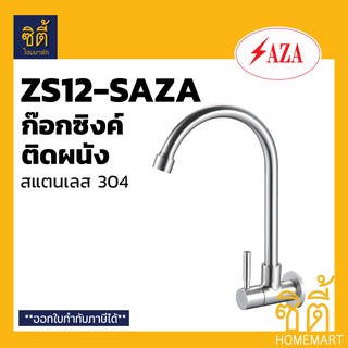 SAZA ZS12 ก๊อกซิงค์ ก๊อก ซิงค์ ติดผนัง สแตนเลส 304 ZS12-SAZA SINK FAUCET STAINLESS STEEL 304 ก๊อกน้ำ