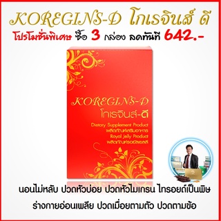 โกเรจินส์ ดี 1 ก่อนนอน ช่วยให้ หลับลึก  หลับสบาย ขับสารพิษ ขยายหลอดเลือด เพิ่มเม็ดเลือดขาว ลดการเหนื่อยล้า ปวดหัวไมเกรน