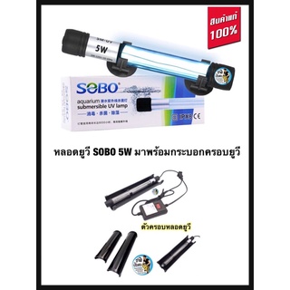 SOBO T5-UV5W มาพร้อมกระบอกครอบยูวี หลอดฆ่าเชื้อโรค กำจัดแบคทีเรีย ทำให้น้ำใสไม่เกิดน้ำเขียว ใช้สำหรับตู้ปลา บ่อปลา