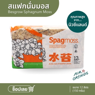 สแฟกนั่มมอส  คุณภาพสูงจากประเทศนิวซีแลนด์ (Besgrow Sphagnum Moss) ปริมาณ 12 ลิตร (น้ำหนัก150 กรัม)