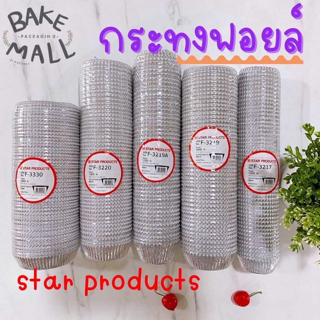 กระทงฟอยล์-starproduct-กระทงจีบ-ถ้วยฟอยล์-กระดาษรองคั่น-กระทงฟอยล์สำหรับใส่ขนม-กระทงจีบฟอยล์-กระทงจีบฟอยล์1612