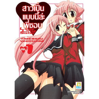 บงกช bongkoch หนังสือการ์ตูนเรื่อง สาวเปิ่นแบบนี้ล่ะ พี่ชอบ L-size Little Sister เล่ม 1