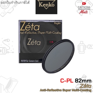 Kenko Zeta C-PL 82mm Anti-Reflective Super Multi-Coating ฟิลเตอร์ กรองแสง ตัดแสง