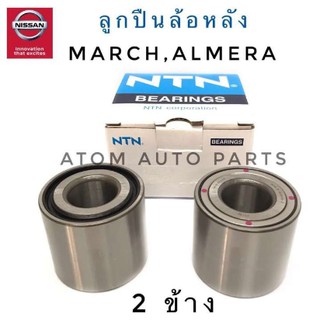 NTN ลูกปืนล้อหลัง NISSAN MARCH,ALMERA เบอร์ AU0504-3 (จำนวน 2 ตลับ)