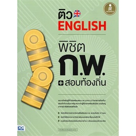 ติว-english-พิชิต-ก-พ-สอบท้องถิ่น-มั่นใจเต็ม-100