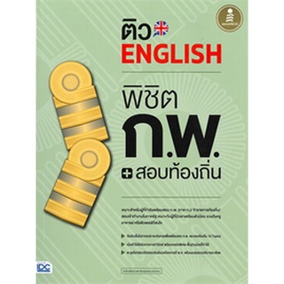 (ศูนย์หนังสือจุฬาฯ) ติว ENGLISH พิชิต ก.พ. + สอบท้องถิ่น มั่นใจเต็ม 100 (9786164871915)