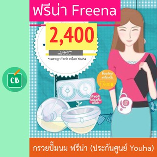 กรวยปั๊มนม ฟรีน่า  Freena (ประกันศูนย์ไทย 1 ปี)