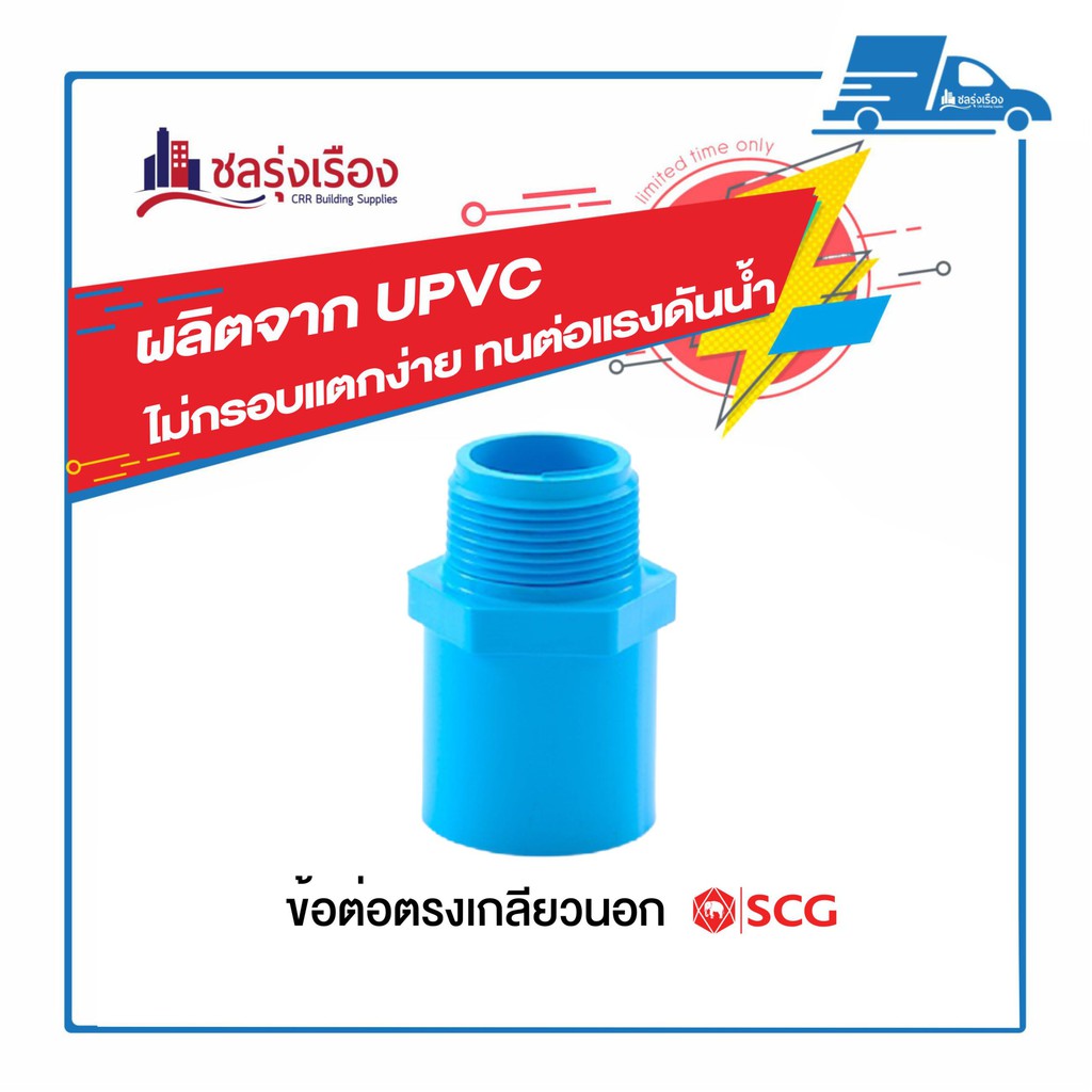 ข้อต่อตรงเกลียวนอก (หนา) เอสซีจี ผลิตภัณฑ์ UPVC (Unplasticized
