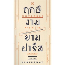 หนังสือ-ฤกษ์งามยามปารีส