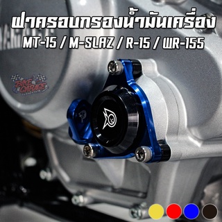 ฝาครอบกรองน้ำมันเครื่อง CNC YAMAHA MT-15 / M-SLAZ / XSR-155 / R-15 / WR-155 PIRANHA (ปิรันย่า)