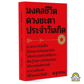 หนังสือ มงคลชีวิต ดวงชะตาประจำวันเกิด เขียนโดย พ.สุวรรณ (มือหนึ่งพร้อมส่ง)