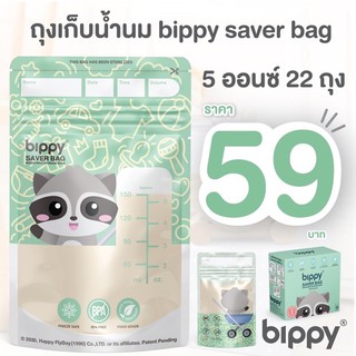 ถุงเก็บน้ำนม bippy รุ่นประหยัด ลายน่ารัก ขนาด 5ออนซ์ และ 8ออนซ์