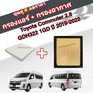 ชุดคู่สุดคุ้ม กรองอากาศ+กรองแอร์ Toyota Commuter GDH322 1GD เครื่องยนต์ 2.8 รถตู้ โตโยต้า คอมมูเตอร์ ปี 2019-2022