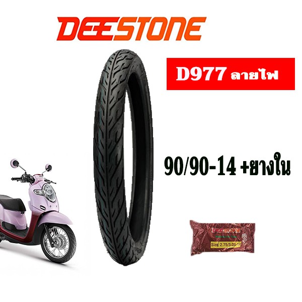 ยางมอเตอร์ไซค์ขอบ14-90-90-14พร้อมยางใน-1ชุด-deestone-d977ลายไฟ