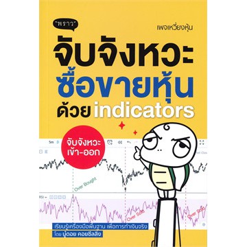 Ready go to ... https://shp.ee/9mfk7s9 [ (แถมปก) จับจังหวะ ซื้อขายหุ้นด้วย indicators / นู๋ดอย คอยซีลลิ่ง / หนังสือใหม่ พราว ex2 | Shopee Thailand]