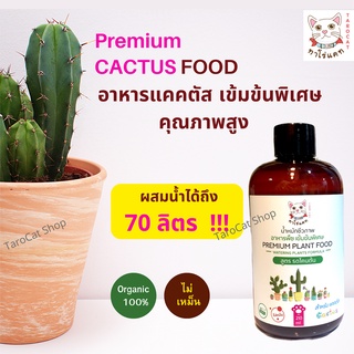 สินค้า อาหารแคคตัส คุณภาพสูง  จากน้ำหมักชีวภาพ ทาโร่แคท Cactus Premium Plant food