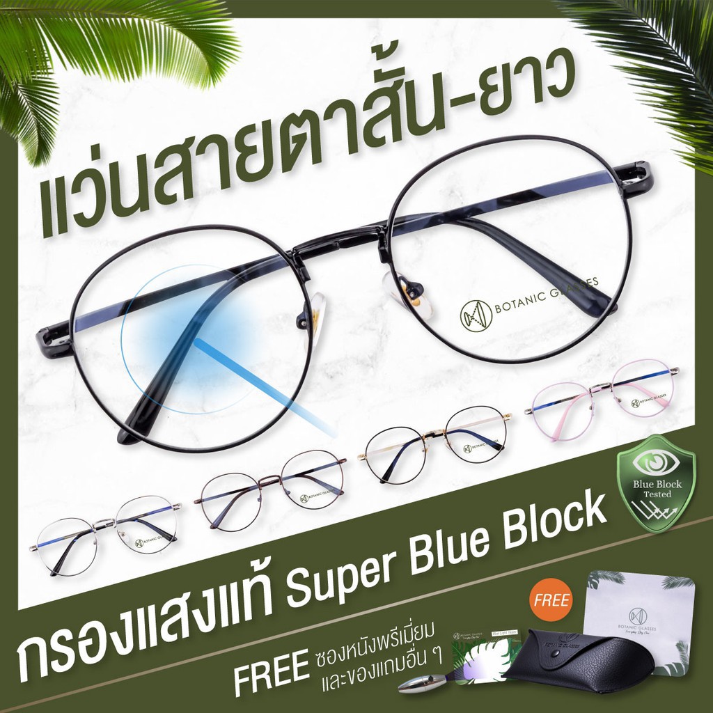 ภาพหน้าปกสินค้าBotanic แว่นสายตาสั้น ยาว กรองแสง แท้ Super Blue Block มี6สี กรองแสงสีฟ้า 90-95% แว่นสายตา จากร้าน botanicglasses บน Shopee