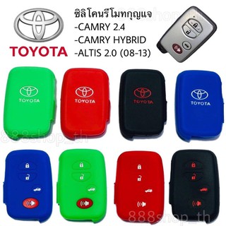 ซิลิโคนกุญแจ ซิลิโคนรีโมทกุญแจ TOYOTA CAMRY 2014 / CAMRY HYBRID / ALTIS 2.0 (08-13)  ซิลิโคนกุญแจรถยนต์