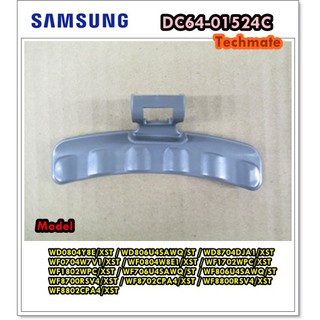 สินค้า อะไหล่ของแท้/มือจับประตูฝาหน้าเครื่องซักผ้าซัมซุง/SAMSUNG/HANDLE DOOR/DC64-01524C