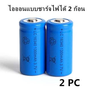 [ใส่โค้ด AUGIRE79 ลด 70.-] ถ่านชาร์จ Lithium เบอร์16340 / CR123A / LC16340 3.7V 1300mAh 2ก้อน