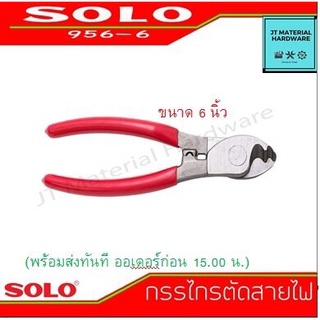 SOLO กรรไกรตัดสายไฟโซโล cable cutter รุ่น 956-6 By JT