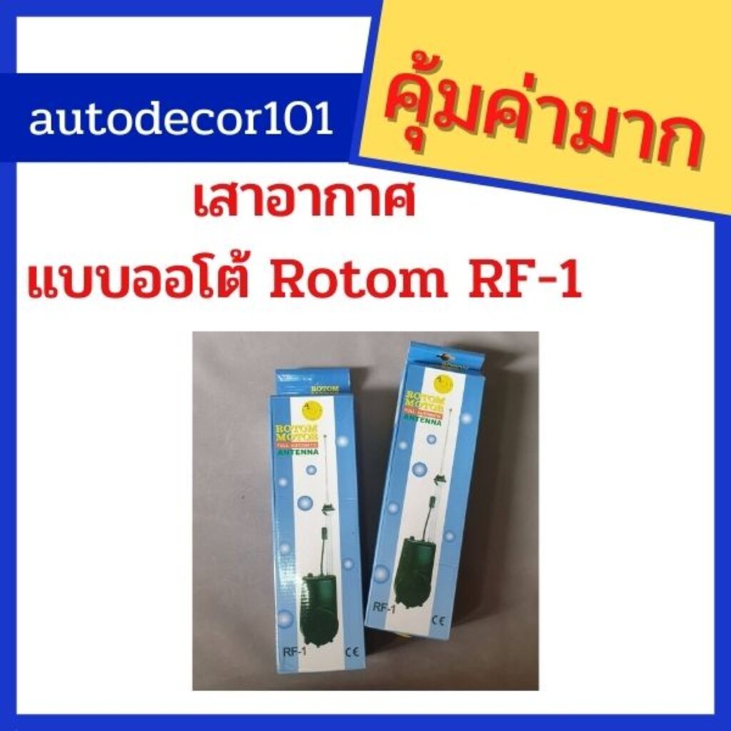 rotom-rf-1-เสาอากาศ-เสาวิทยุแบบออโต้-สำหรับรถเก๋งญี่ปุ่น-และรถกระบะ