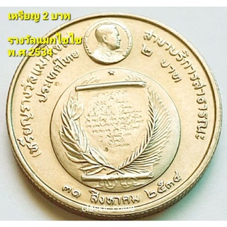 เหรียญ 2 บาท รางวัลแมกไซไซ สาขาบริการสาธารณะ แด่สมเด็จพระเทพรัตนราชสุดาฯสยามบรมราชกุมารี 2534 ไม่ผ่านใช้