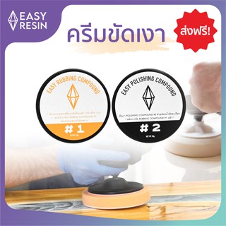 ครีมขัดเงาเรซิ่น ช่วยกันรอยขีดข่วน Easy Compound ทำให้เรซิ่นใสกิ๊งเหมือนกระจก (ส่งฟรี) ขัดละเอียดและขัดหยาบ