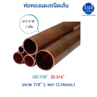 ท่อทองแดงชนิดเส้น ขนาด 7/8" L หนา 1.14 mm. ยาว 6 เมตร/เส้น