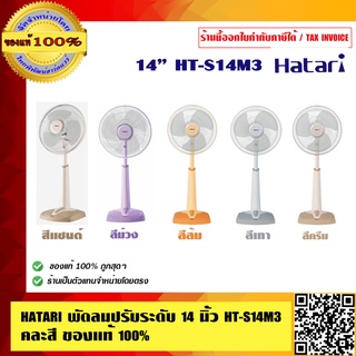 ภาพขนาดย่อของสินค้าHATARI พัดลมปรับระดับ 14 นิ้ว รุ่น HT-S14M3 คละสี 100% ร้านเป็นตัวแทนจำหน่ายโดยตรง