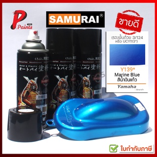 สินค้า สีสเปรย์ซามูไร สีน้ำเงินแก้ว Y139* น้ำเงินแก้ว น้ำเงินโปร่งใส น้ำเงินแคนดี้ สีพ่นรถ ซ่อมสีรถ samurai paints.