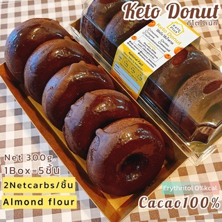 สินค้า โดนัทคีโตCacao100%❌ไร้แป้ง❌ไร้น้ำตาล Keto Donut cake Cacao100% ขนาด 7.5cm. (1กล่อง = 5 ชิ้น) อบใหม่ทุกวัน