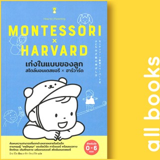 เก่งในแบบของลูกสไตล์มอนเตสซอรี x ฮาร์วาร์ด MONTESSORI HARVARD (สำหรับวัย 0-6 ขวบ) | SandClock Books มิกะ อิโต