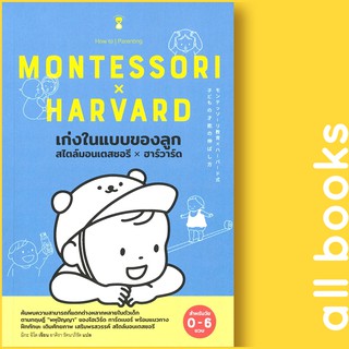 เก่งในแบบของลูกสไตล์มอนเตสซอรี x ฮาร์วาร์ด MONTESSORI HARVARD (สำหรับวัย 0-6 ขวบ) | SandClock Books มิกะ อิโต