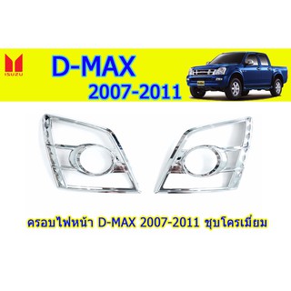 ครอบไฟหน้า/ฝาไฟหน้า อีซูซุดีแมคซ์ 2007-2011 Isuzu D-Max 2007-2011 ครอบไฟหน้า D-max 2007-2011 ชุบโครเมี่ยม