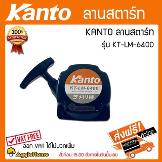 KANTO ลานสตาร์ทเครื่องตัดหญ้า รุ่น ลานสตาร์ท 6400 KANTO KT-LM-6400