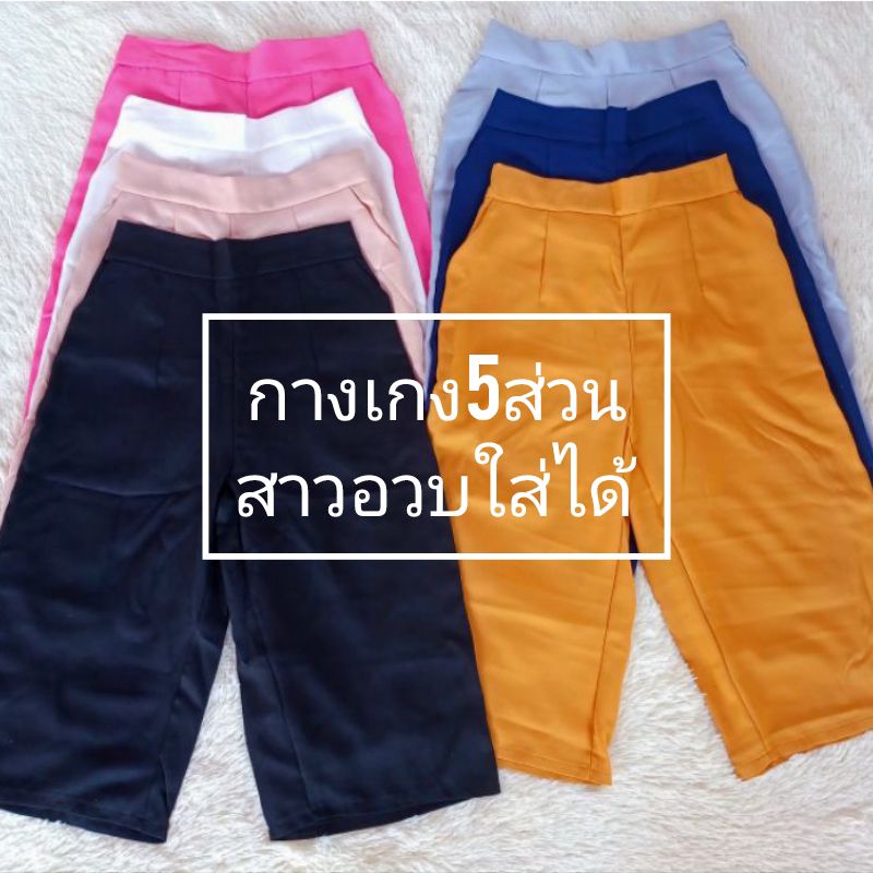 rungnapa-shop-กางเกงผู้หญิง5ส่วน-เอวฟรีไซส์26-38นิ้ว-สาวอวบใส่ได้-ผ้าใส่สบายสีไม่ตก-เอวยืดมีสม็อคหลัง