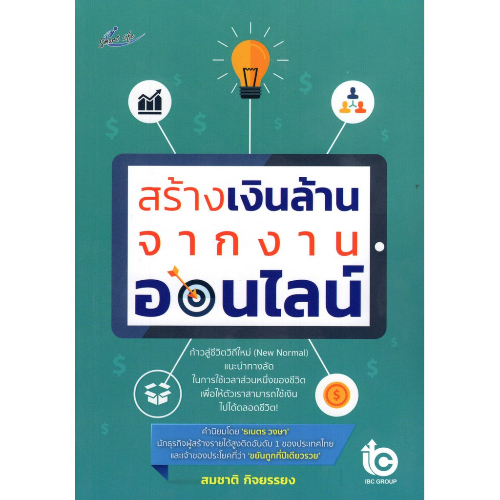 chulabook-ศูนย์หนังสือจุฬาฯ-9786165780339-สร้างเงินล้านจากงานออนไลน์-สมชาติ-กิจยรรยง