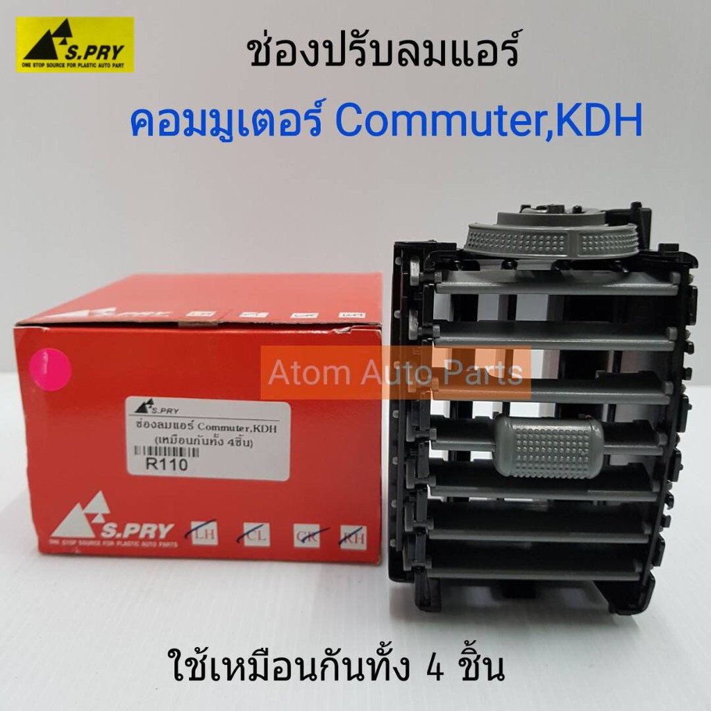 s-pry-ช่องปรับแอร์-ช่องลมแอร์-ช่องปรับอากาศแอร์-รถตู้คอมมูเตอร์-commuter-kdh-1-อัน-รหัส-r110