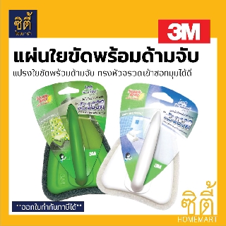 ภาพขนาดย่อสินค้า3M แผ่นใยขัด ด้ามจับหัวจรวด สก๊อตช์ไบรต์ (Jet Scrubber) แปรงขัด เข้าซอกมุม มีให้เลือก สีขาว และ สีเขียว