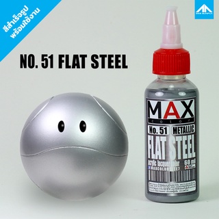 สีแอร์บรัช MAX COLOR FLAT STEEL No.51 สำเร็จรูปพร้อมใช้งาน