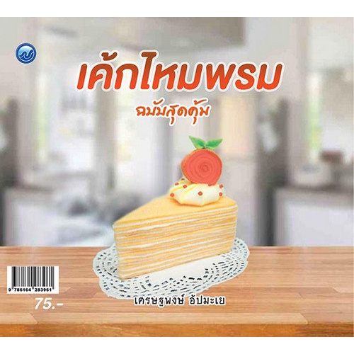 chulabook-c111-9786164283961-หนังสือ-เค้กไหมพรม-ฉบับสุดคุ้ม