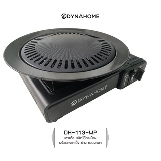 DYNAHOME รุ่น DH-113-WP เตาแก๊สปิกนิค ชนิดเตาแก๊สกระป๋อง แถมฟรี กระทะปิ้งย่าง