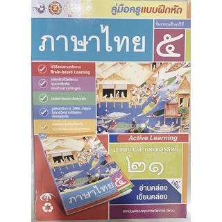 หนังสือเรียน เฉลย แบบฝึกหัด ภาษาไทย ป.5 กับ ป6 พว. ฉบับล่าสุด คู่มือการสอน และเฉลยในเล่มเดียว