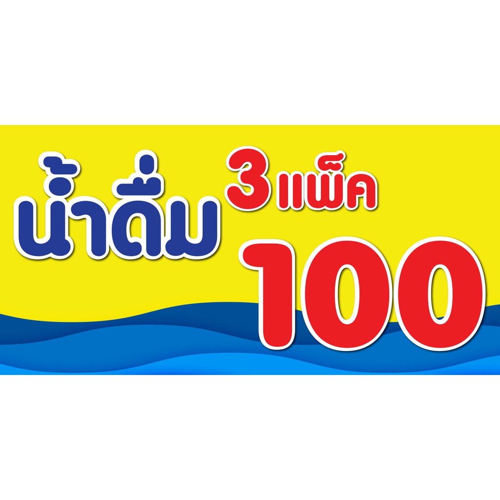 ป้ายน้ำดื่ม-3-แพ็ค-100-น้ำดื่มแพ็คละ-35