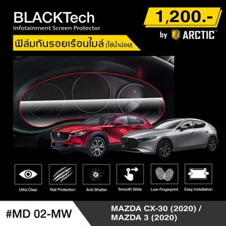 Mazda 3 / CX-30 2020 (MD02-MW) ฟิล์มกันรอยเรือนไมล์รถ - by ARCTIC (รุ่นติดใช้น้ำน้อย)