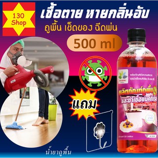 น้ำยาถูพื้น 500ml ทำความสะอาดพื้นพ่นฉีดเช็ดถูกลิ่นหอมสดชื่น